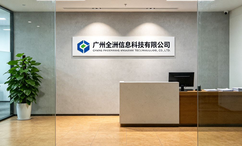 广州全洲信息科技